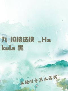 九龍拉棺送快遞